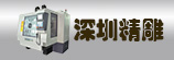 数控机床的使用及维护特点【深圳精雕】