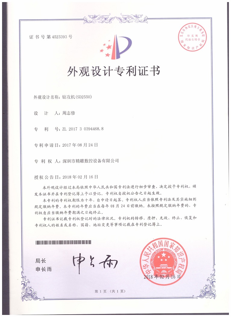 公司2018年取得，大型非標(biāo)鉆攻機(jī) SD2550外觀設(shè)計(jì)專利證書。